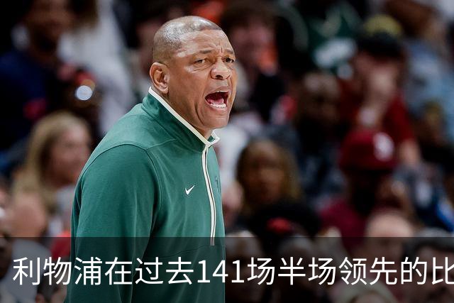 利物浦在过去141场半场领先的比赛，取胜128场
