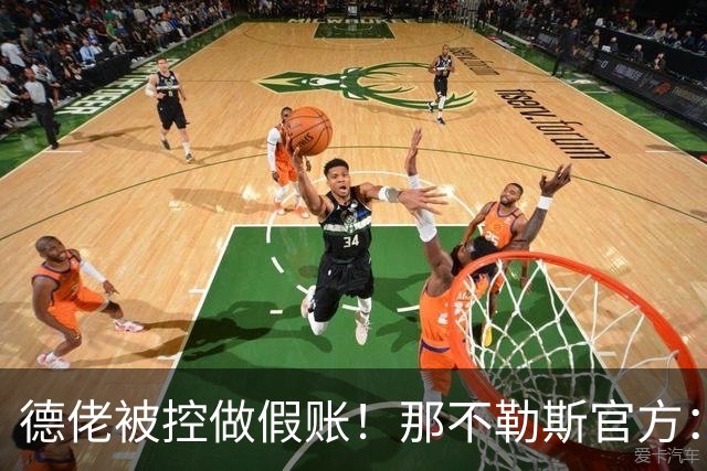 德佬被控做假账！那不勒斯官方：感到震惊错愕，期待诉讼及时撤销