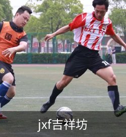 jxf吉祥坊展示