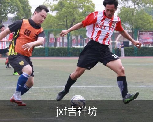 jxf吉祥坊体育的故事 